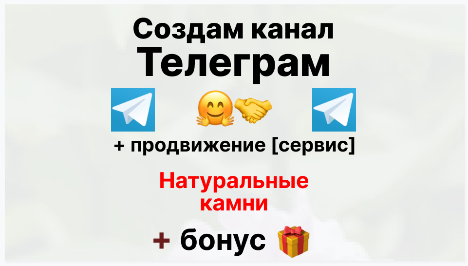 Сервис продвижения коммерции в Telegram - Компания-поставщик минералов и натуральных камней