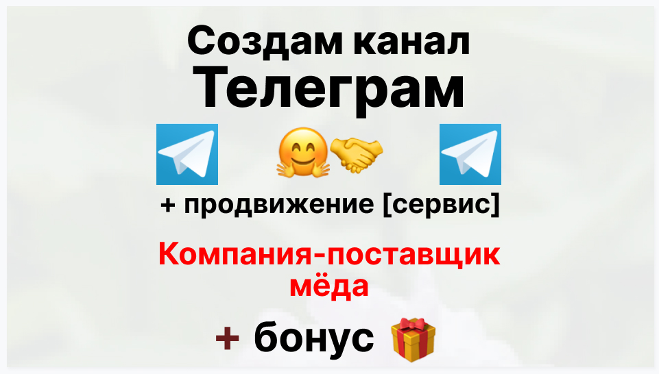 Сервис продвижения коммерции в Telegram - Компания-поставщик мёда