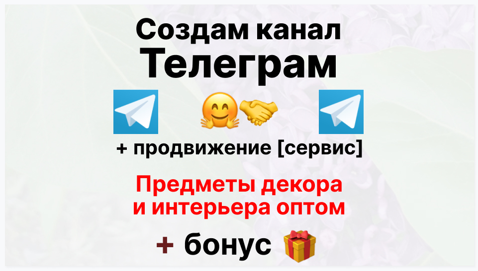 Сервис продвижения коммерции в Telegram - Компания-поставщик предметов декора и интерьера оптом