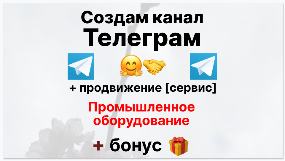 Сервис продвижения коммерции в Telegram - Компания-поставщик промышленного оборудования