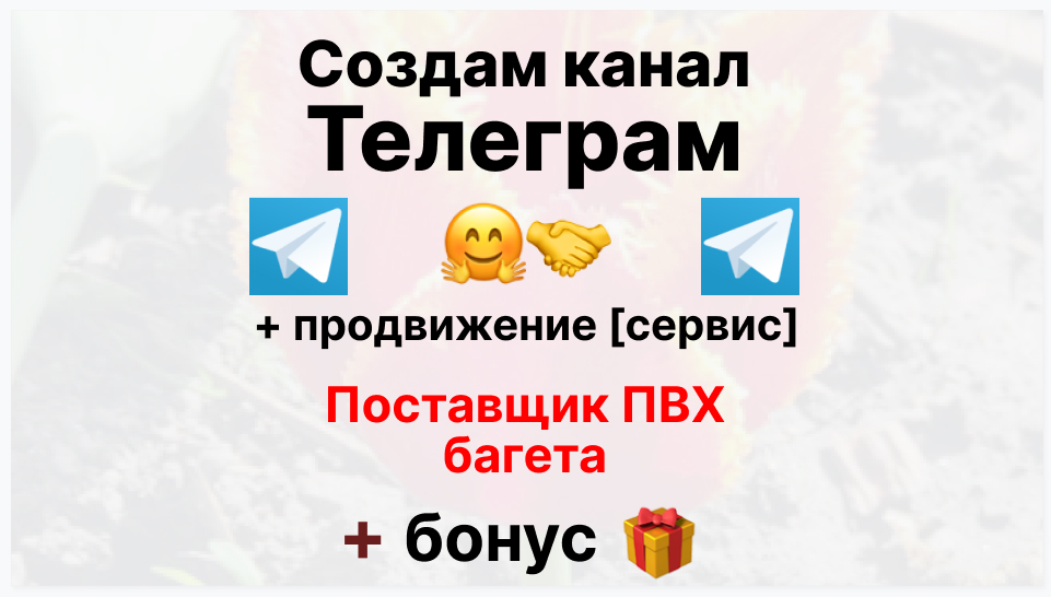 Сервис продвижения коммерции в Telegram - Компания-поставщик пвх багета для натяжных потолков