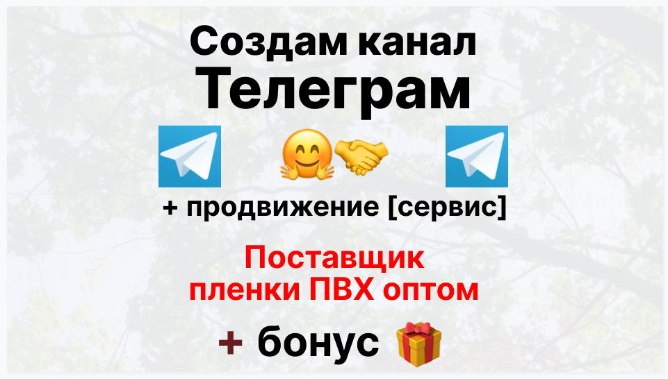 Сервис продвижения коммерции в Telegram - Компания-поставщик пвх пленки оптом