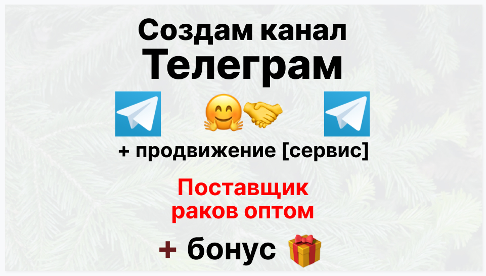 Сервис продвижения коммерции в Telegram - Компания-поставщик раков оптом