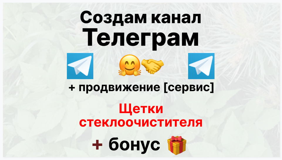 Сервис продвижения коммерции в Telegram - Компания-поставщик щеток стеклоочистителя