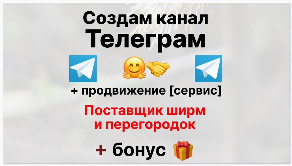Сервис продвижения коммерции в Telegram - Компания-поставщик ширм и перегородок