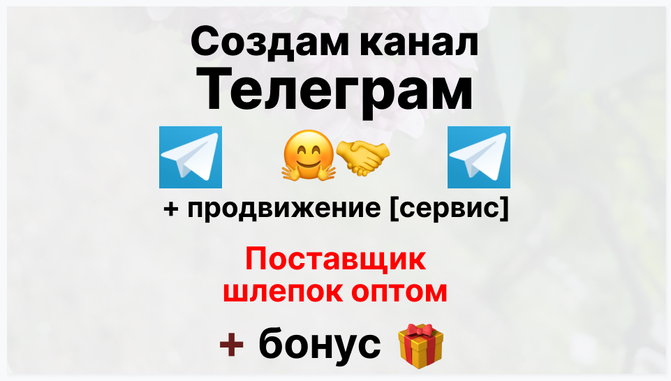 Сервис продвижения коммерции в Telegram - Компания-поставщик шлепок оптом