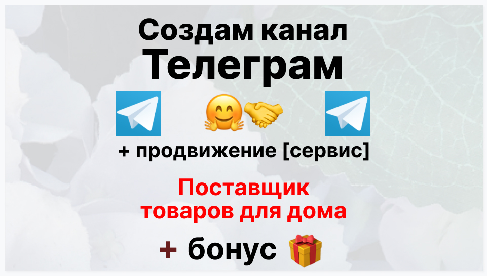 Сервис продвижения коммерции в Telegram - Компания-поставщик товаров для дома