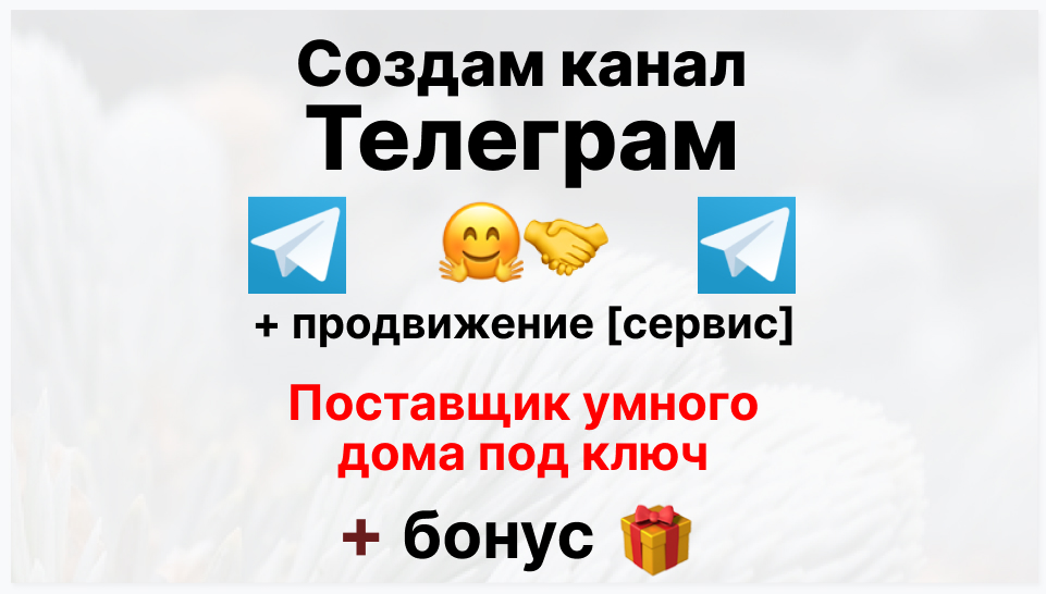 Сервис продвижения коммерции в Telegram - Компания-поставщик умного дома под ключ