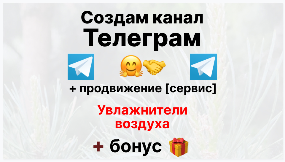 Сервис продвижения коммерции в Telegram - Компания-поставщик увлажнителей воздуха оптом