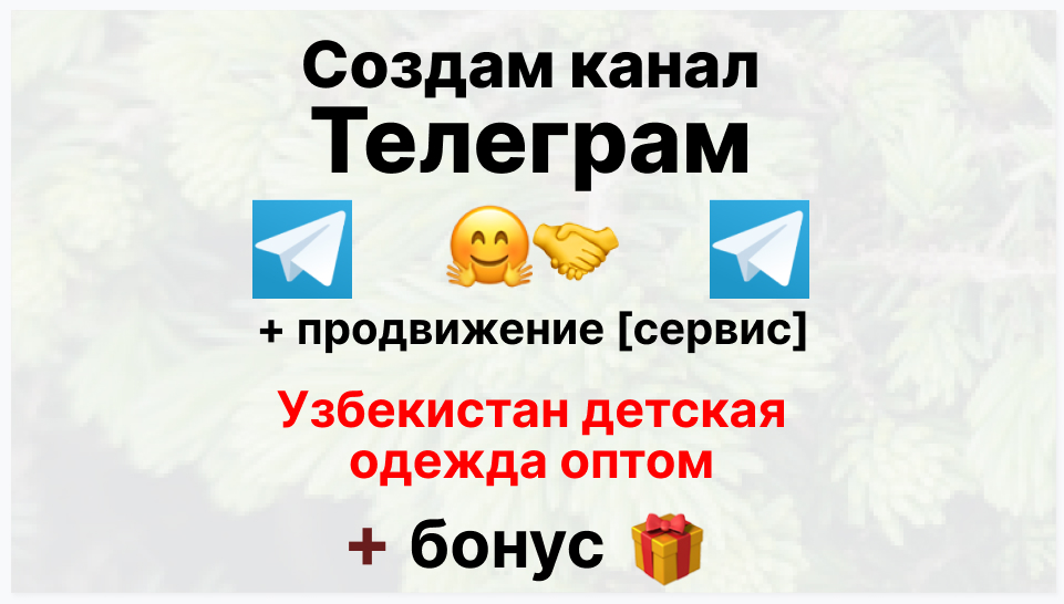 Сервис продвижения коммерции в Telegram - Компания-поставщик узбекистан детская одежда оптом