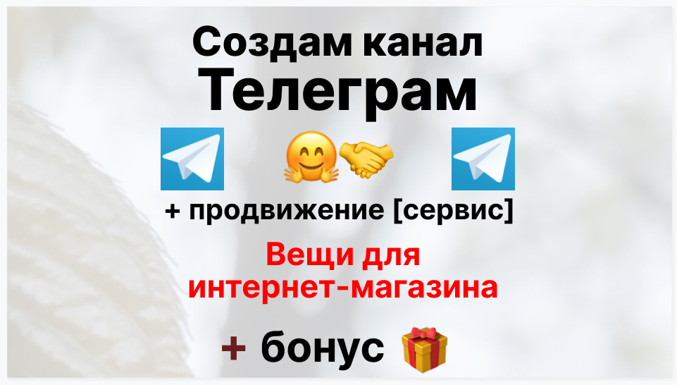 Сервис продвижения коммерции в Telegram - Компания-поставщик вещей для интернет магазина