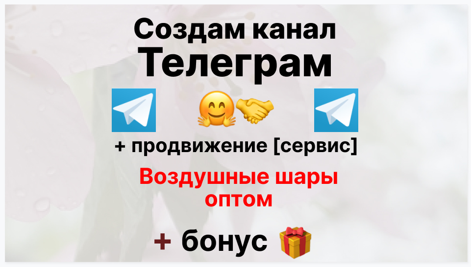 Сервис продвижения коммерции в Telegram - Компания-поставщик воздушных шаров оптом