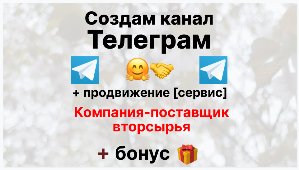 Сервис продвижения коммерции в Telegram - Компания-поставщик вторсырья