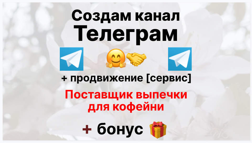 Сервис продвижения коммерции в Telegram - Компания поставщик выпечки для кофейни