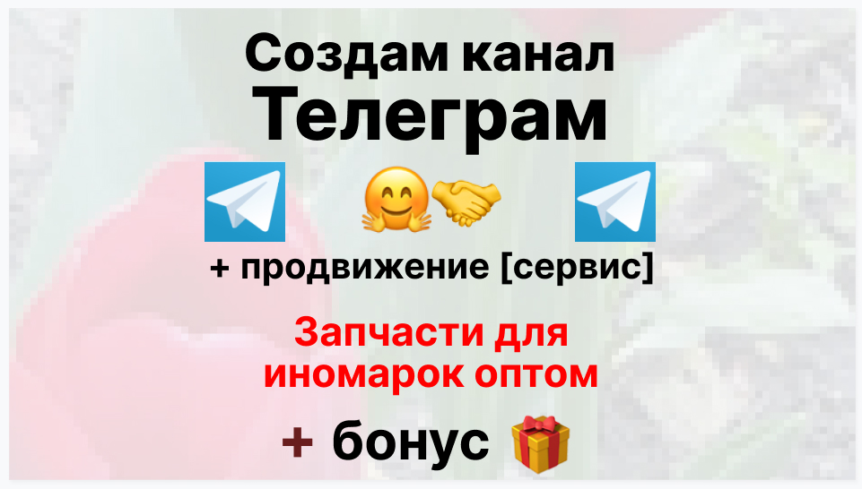 Сервис продвижения коммерции в Telegram - Компания-поставщик запчастей для иномарок оптом