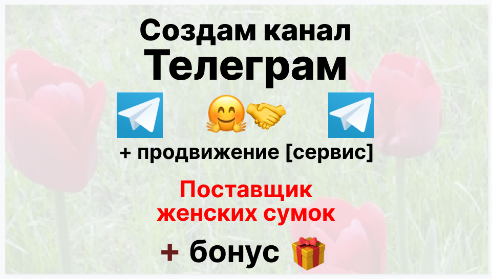 Сервис продвижения коммерции в Telegram - Компания-поставщик женских сумок