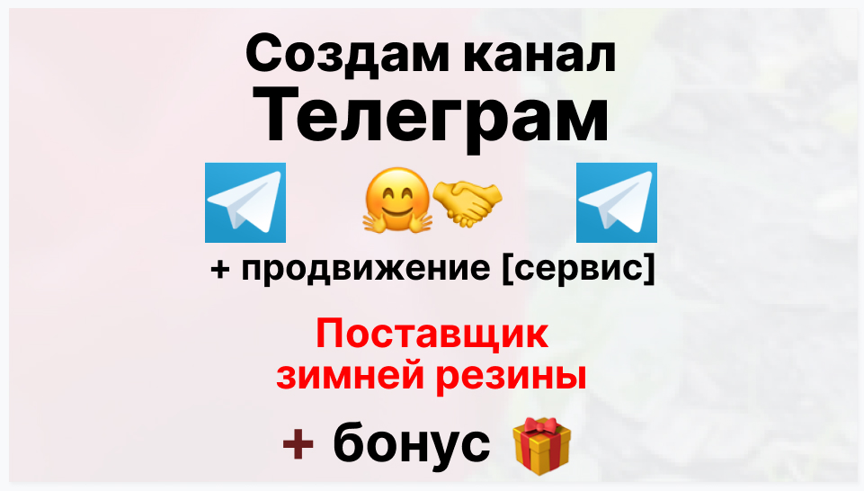 Сервис продвижения коммерции в Telegram - Компания-поставщик зимней резины