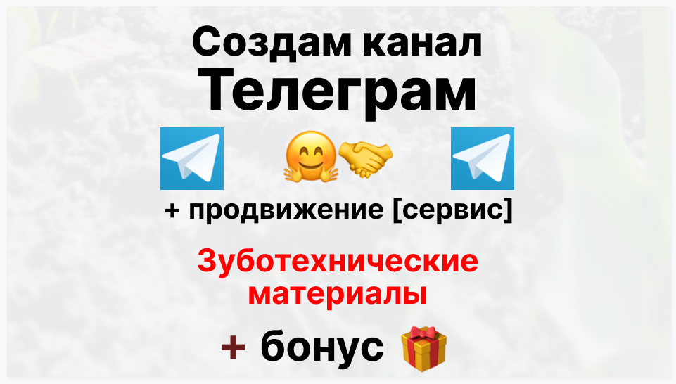 Сервис продвижения коммерции в Telegram - Компания-поставщик зуботехнических материалов