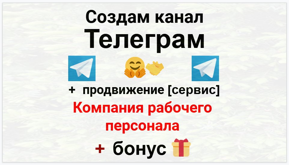 Сервис продвижения коммерции в Telegram - Компания рабочего персонала