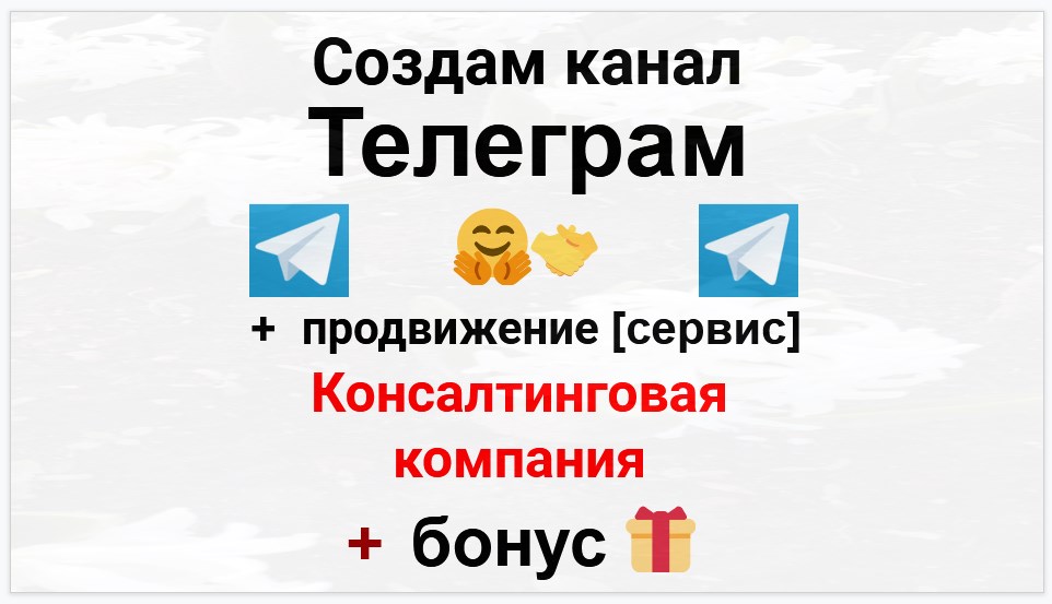 Сервис продвижения коммерции в Telegram - Консалтинговая компания