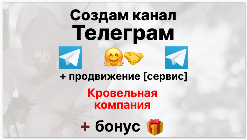 Сервис продвижения коммерции в Telegram - Кровельная компания