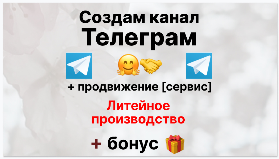 Сервис продвижения коммерции в Telegram - Литейное производство