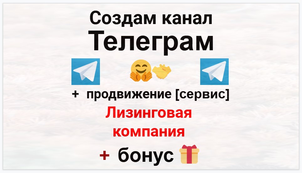 Сервис продвижения коммерции в Telegram - Лизинговая компания