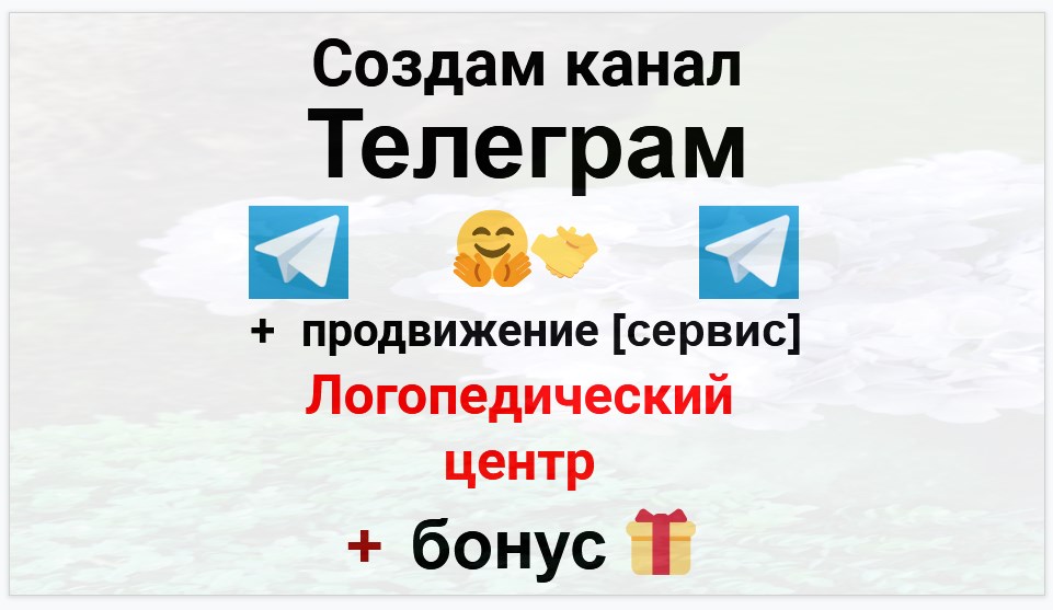 Сервис продвижения коммерции в Telegram - Логопедический центр