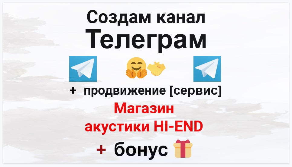 Сервис продвижения коммерции в Telegram - Магазин акустики HI-END