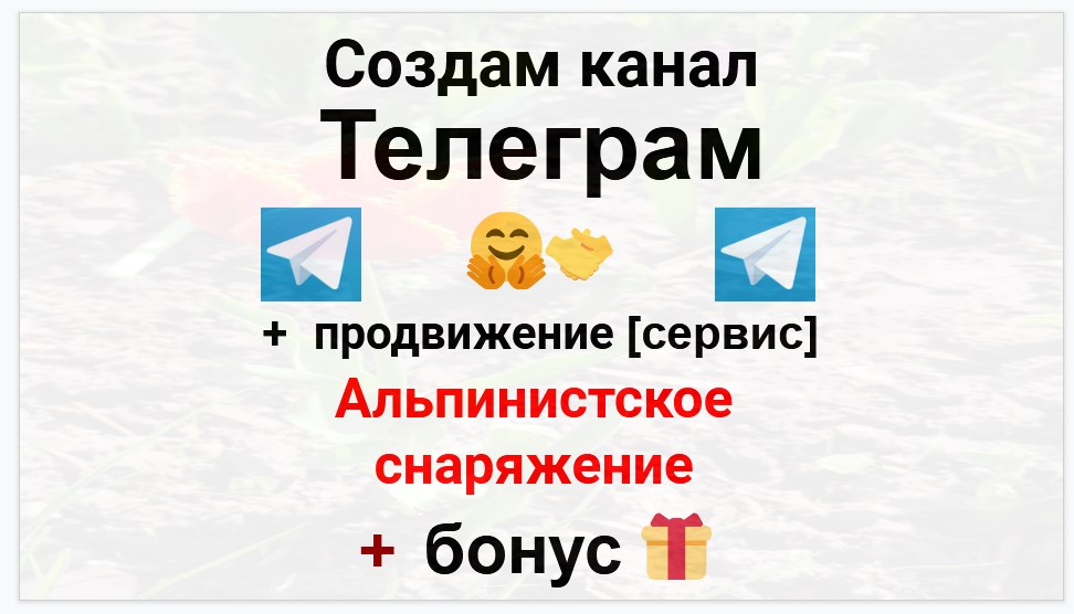 Сервис продвижения коммерции в Telegram - Магазин альпинистского снаряжения