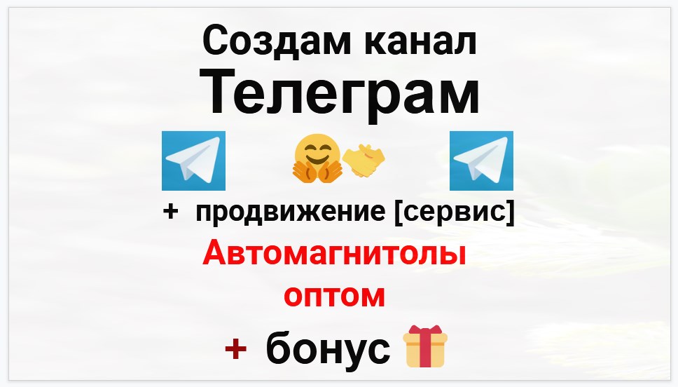 Сервис продвижения коммерции в Telegram - Магазин автомагнитол оптом