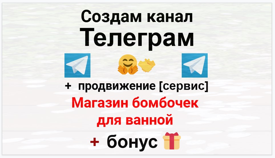 Сервис продвижения коммерции в Telegram - Магазин бомбочек для ванной