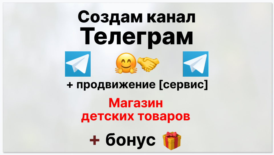 Сервис продвижения коммерции в Telegram - Магазин детских товаров
