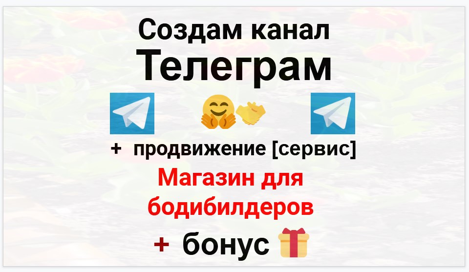 Сервис продвижения коммерции в Telegram - Магазин для бодибилдеров