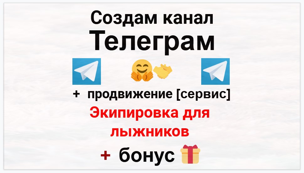 Сервис продвижения коммерции в Telegram - Магазин экипировки для лыжников
