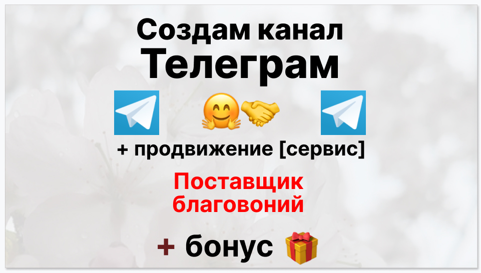 Сервис продвижения коммерции в Telegram - Магазин и оптовый поставщик благовоний