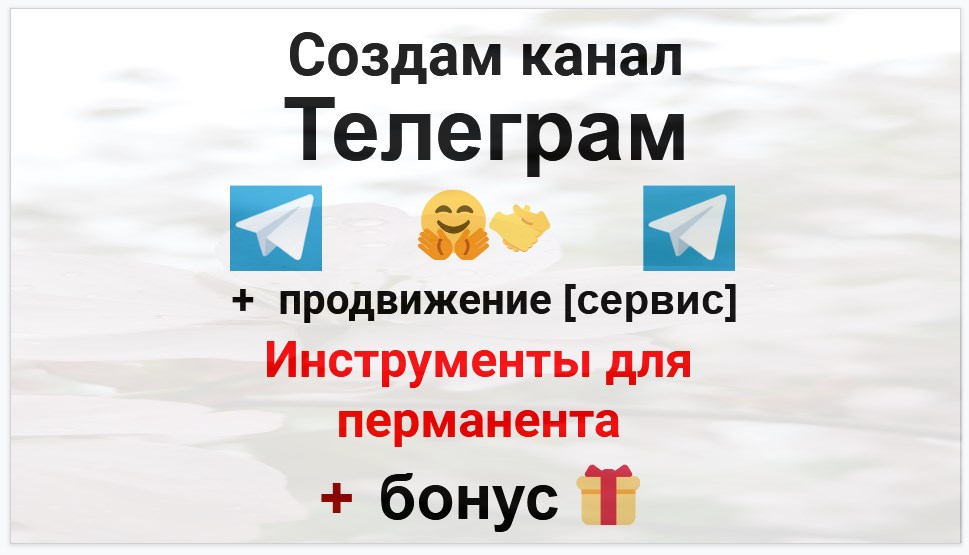 Сервис продвижения коммерции в Telegram - Магазин инструментов для перманентного макияжа