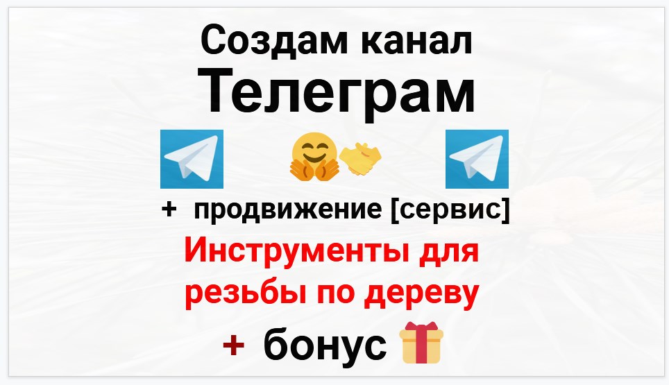 Сервис продвижения коммерции в Telegram - Магазин инструментов для резьбы по дереву