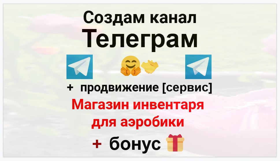 Сервис продвижения коммерции в Telegram - Магазин инвентаря для аэробики
