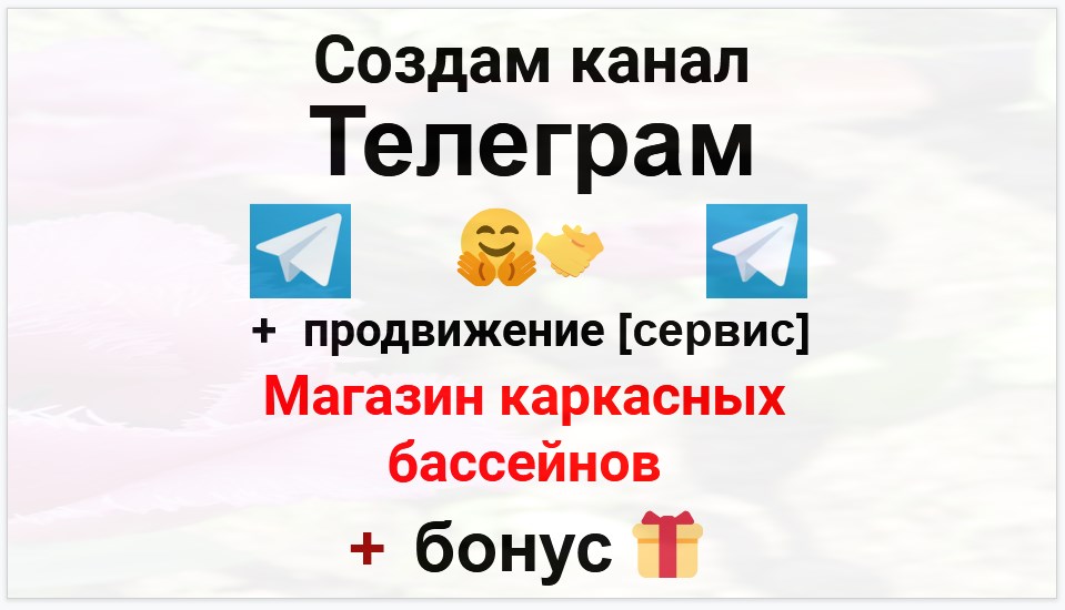 Сервис продвижения коммерции в Telegram - Магазин каркасных бассейнов для дачи