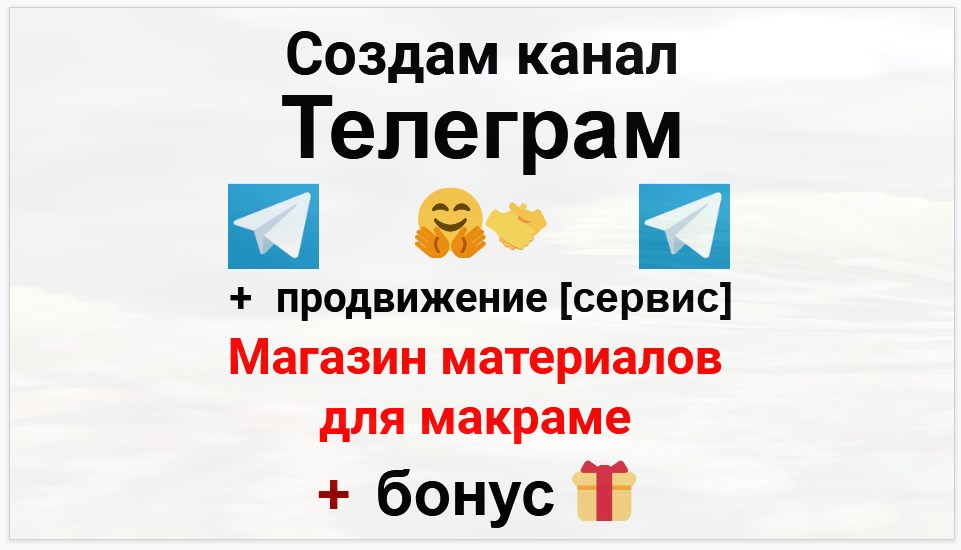 Сервис продвижения коммерции в Telegram - Магазин материалов для макраме