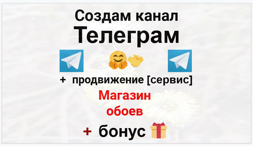 Сервис продвижения коммерции в Telegram - Магазин обоев