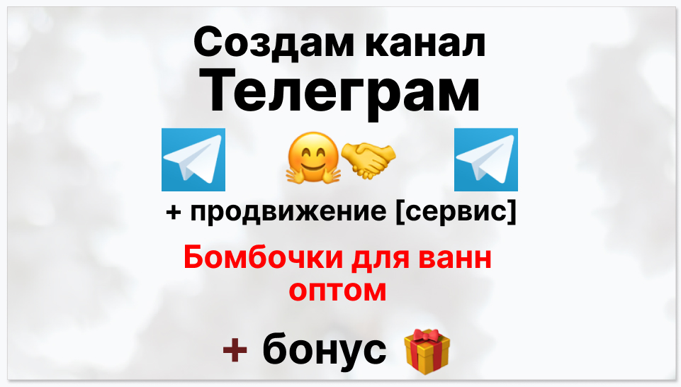 Сервис продвижения коммерции в Telegram - Магазин-поставщик бомбочек для ванны оптом