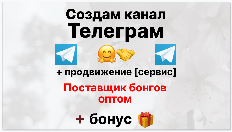 Сервис продвижения коммерции в Telegram - Магазин-поставщик бонгов оптом