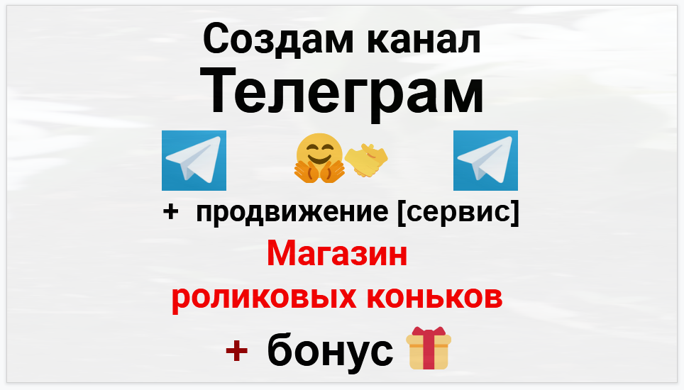 Сервис продвижения коммерции в Telegram - Магазин роликовых коньков