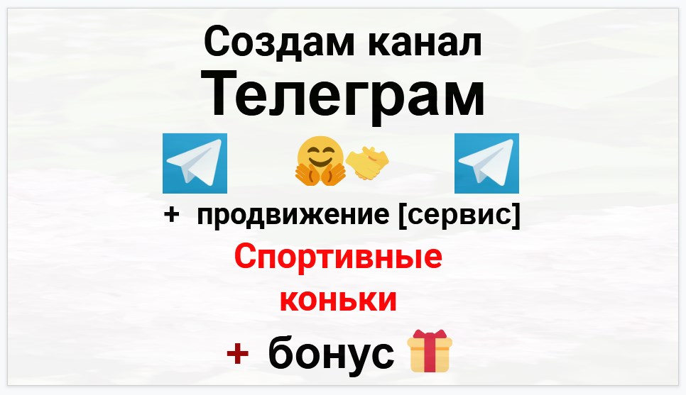 Сервис продвижения коммерции в Telegram - Магазин спортивных и хоккейных коньков
