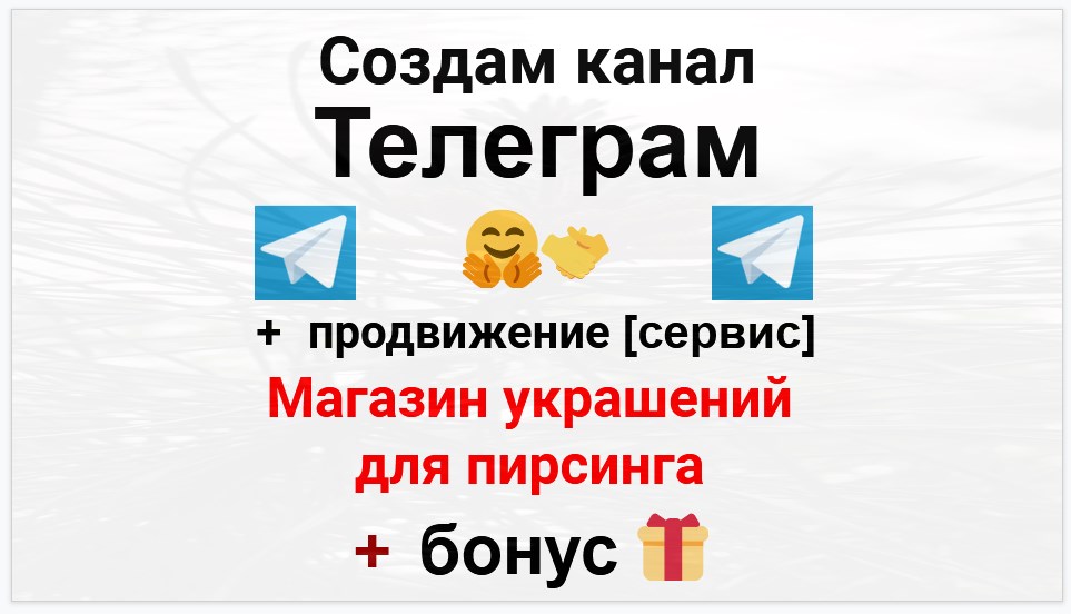 Сервис продвижения коммерции в Telegram - Магазин ювелирных украшений для пирсинга