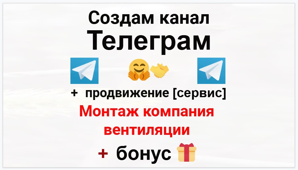 Сервис продвижения коммерции в Telegram - Монтажная компания вентиляции