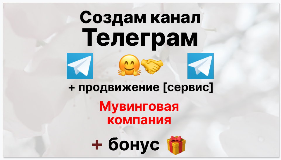 Сервис продвижения коммерции в Telegram - Мувинговая компания