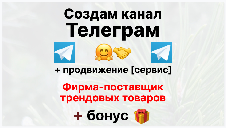 Сервис продвижения коммерции в Telegram - Оптовая компания-поставщик трендовых товаров